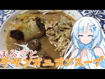 【とり料理祭2025夏】【大遅刻】鶏料理と聞くと別の料理が浮かぶんですが今日はまるごとチキンオニオンスープを作ろうかと思います！！！【すみません】【WhiteCUL】