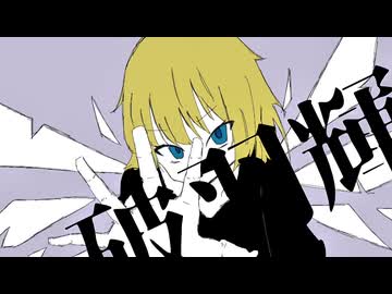 破羽輝/鏡音リン