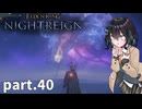 【ELDEN RING NIGHTREIGN】ぼっちの夜渡り part.40【宮舞モカ実況プレイ/ナイトレイン】
