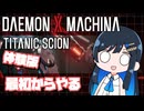 【#デモエクTS】青春悪魔１【双葉湊音実況プレイ】