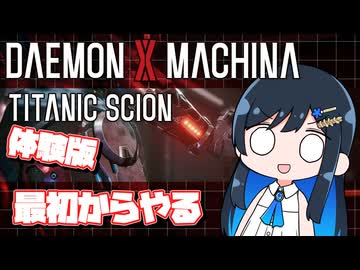 【#デモエクTS】青春悪魔１【双葉湊音実況プレイ】