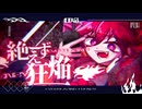絶えず狂焔 - 重音テト