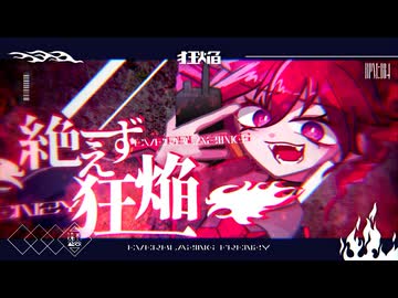 絶えず狂焔 - 重音テト