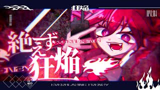 絶えず狂焔 - 重音テト のサムネイル