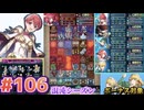 【FEH】エストライクな飛空城#106