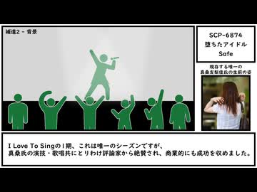 【ゆっくり紹介】SCP-6874【堕ちたアイドル】