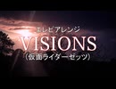 エレピアレンジ『VISIONS』(仮面ライダーゼッツ)