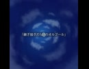 継ぎ接ぎだらけのオルゴール / 初音ミク