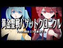 黄金聖戦バケットクロニクル feat.初音ミク 重音テトSV