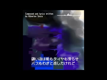 帰り道のバス停にて(雨)feat.東北きりたん - 雲雀野スピカ