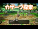 ドラゴンクエスト3　リメイク版　実況プレイPart12