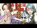有罪？無罪？それよりお前はどっち派よ？「逆転裁判2」実況Part5