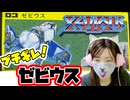 【ゼビウス】敵多すぎ！無理ゲーすぎて心折れたｗ【ファミコン】