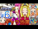 キャラアブラヤサイマシマシ【逆転裁判2】実況Part6