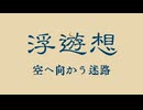 【異世界転生ロック〜浮遊想〜】空へ向かう迷路【Synthesizer V AI Mai】