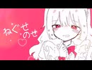 ねぐせのせ feat.可不