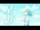 星影 / 重音テト SV【オリジナル】