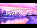 エレピアレンジ『LOVEマシーン』
