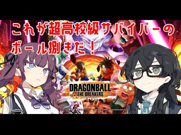 【DBTB】ボールは任せろ！？　絶体絶命のピンチも余裕で脱する百合【花梨・千冬実況】