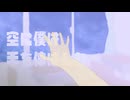 空色 feat.初音ミク【オリジナル】