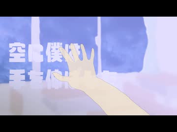 空色 feat.初音ミク【オリジナル】