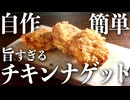【鶏胸肉だけでOK】自宅で簡単『ざっくざくチキンナゲット』の作り方