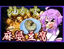 油かす麻婆豆腐【料理/VOICEROID】