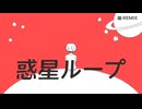 ボカロP 14人で『惑星ループ』REMIXしてみた