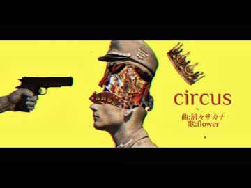 サーカス/flower