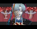 生誕罪 / ⊿ 重音テトSV
