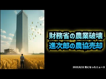 ◆財務省の農業破壊 進次郎の農協売却