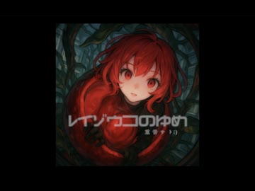 レイゾウコのゆめ/重音テト