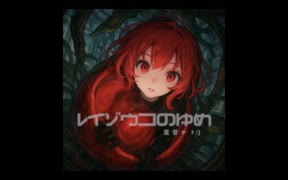 レイゾウコのゆめ/重音テト のサムネイル