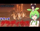 夜渡り上手ずんだもんたん【ELDEN RING NIGHTREIGN】（常夜の王グラディウス追跡者）■44