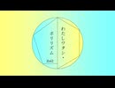 わたしワタシ・ポリリズム - Zoi2 feat. 初音ミク