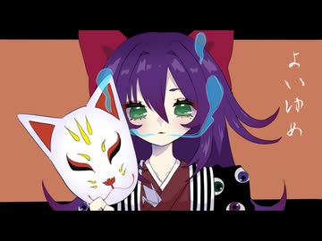 よいゆめ / 可不