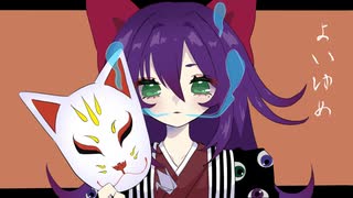 よいゆめ / 可不【ボカコレ2025夏ルーキー】 のサムネイル