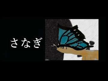 さなぎ　feat.神威がくぽ    【ボカコレ2025夏TOP100投稿作品】