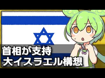 イスラエル政権が｢大イスラエル構想｣を支持した件について