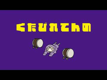 【初音ミク】くたびれてんの【木弟子 MV】