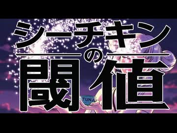 シーチキンの閾値【小春六花】