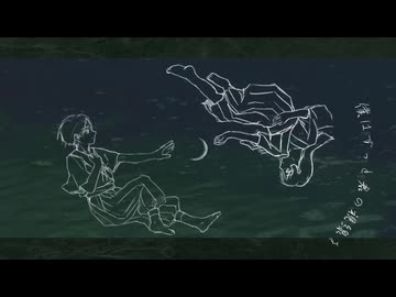 月とすっぽん feat.初音ミク