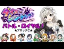 夢見りあむは『ダイスDEシンデレラ♪』がしたい！第３話★ブロックC★