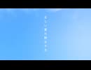 正しい夏の終わり方 / IA×初音ミク