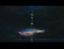 烏合ノ衆 / feat.初音ミク