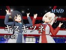 【MMDリコリコ】錦木千束と井ノ上たきなでキスキツネ【字幕】