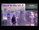 【7days to die・V2.0】終末世界救世主ゆかり5／5 最終回 (結月ゆかり実況プレイ)
