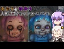 謎の姉妹人形！？   あかりとゆかりのお人形でワンオペバイト part7【Dollmare】