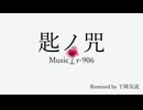 匙ノ咒 / 初音ミク Remixed by 下降気流