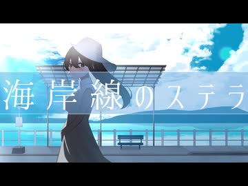【オリジナル曲】海岸線のステラ/かにみや feat.Ci flower